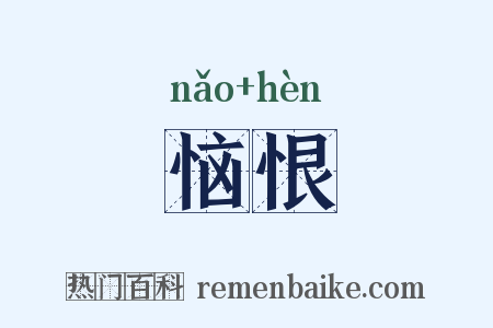 恼恨是什么意思的图片